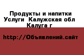 Продукты и напитки Услуги. Калужская обл.,Калуга г.